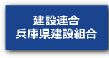 建設連合兵庫県建設組合