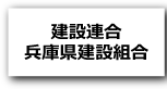 建設連合兵庫県建設組合