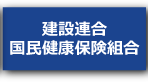 建設連合国民健康保険組合