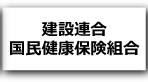 建設連合国民健康保険組合