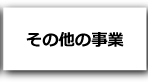 その他の事業