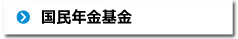 国民年金基金