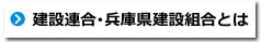 建設連合・兵庫県建設組合とは