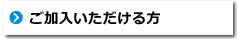 ご加入いただける方