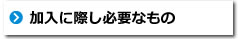 加入に際し必要なもの