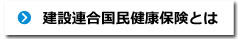 建設連合国民健康保険とは