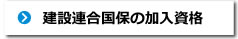 建設連合国保の加入資格