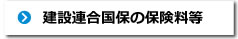 建設連合国保の保険料等