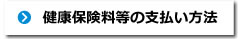 健康保険料等の支払い方法