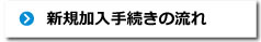 新規加入手続きの流れ