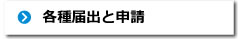 各種届出と申請