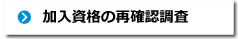 加入資格の再確認調査
