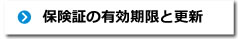 保険証の有効期限と更新