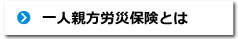 一人親方労災保険とは