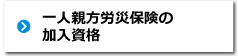 一人親方労災保険の加入資格
