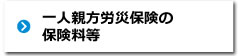 一人親方労災保険の保険料等