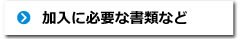 加入に必要な書類など