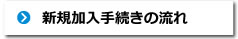 新規加入手続きの流れ