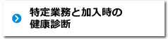 特定業務と加入時の健康診断