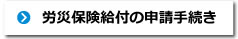 労災保険給付の申請手続き