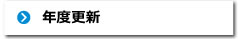 年度更新