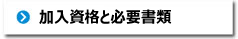 加入資格と必要書類