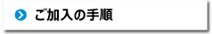 ご加入の手順