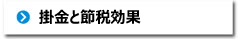 掛金と節税効果