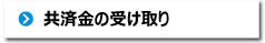 共済金の受け取り