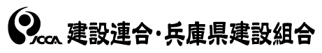 JCCA 建設連合・兵庫県建設組合