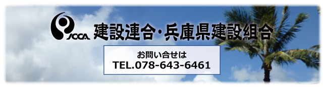 JCCA 建設連合・兵庫県建設組合